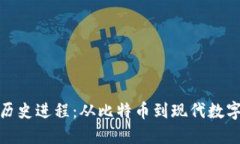 加密货币的历史进程：从比特币到现代数字货币