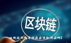 比特派钱包币被盗后该如何应对？