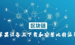 如何在苹果设备上下载和安装比特派钱包应用