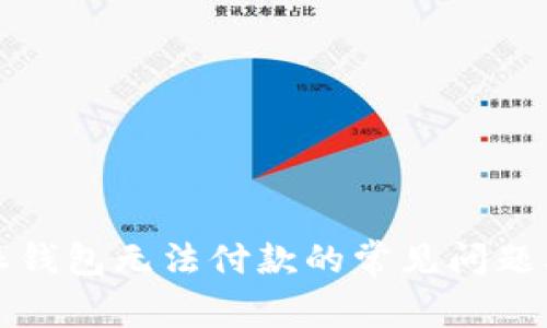 解决比特派钱包无法付款的常见问题及解决方案