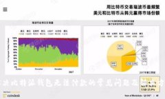 解决比特派钱包无法付款的常见问题及解决方案