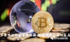 比特下载网站的安全性分析：如何保护你的信息