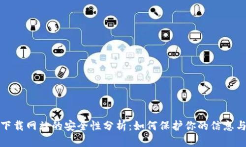 比特下载网站的安全性分析：如何保护你的信息与数据