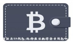 比特派与TP钱包：选择最佳数字货币钱包的指南