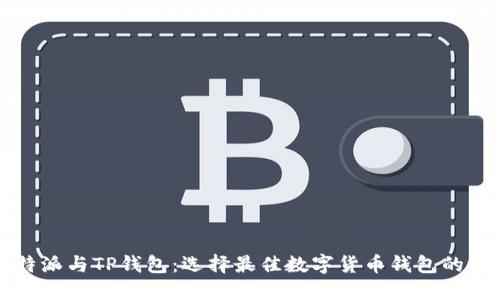 比特派与TP钱包：选择最佳数字货币钱包的指南
