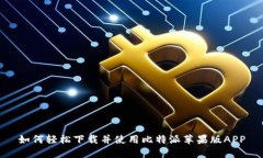 如何轻松下载并使用比特派苹果版APP