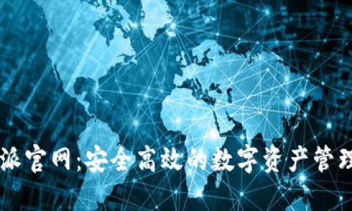 比特派官网：安全高效的数字资产管理平台