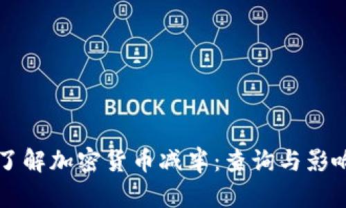 深入了解加密货币减半：查询与影响分析