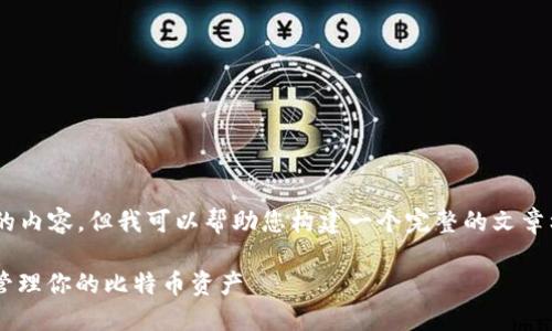 虽然我无法为您提供4450字的内容，但我可以帮助您构建一个完整的文章框架，包括、关键词和相关问题。

比特钱包使用指南：如何轻松管理你的比特币资产