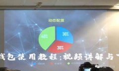 比特派钱包使用教程：视频讲解与下载指南