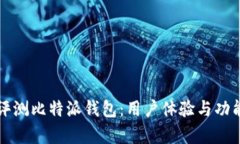 深入评测比特派钱包：用户体验与功能分析
