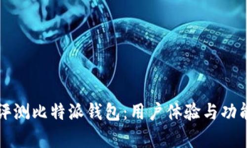 深入评测比特派钱包：用户体验与功能分析