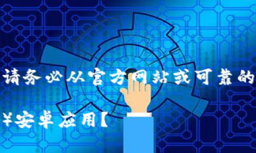 注意：由于我无法直接提供下载链接，请务必从官方网站或可靠的应用商店获取应用程序，以确保安全。

 如何安全下载和安装比特派（BitPie）安卓应用？