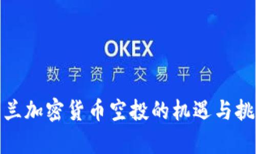 : 乌克兰加密货币空投的机遇与挑战解析