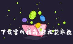 比特派APP安卓下载官网指南：轻松获取数字资产
