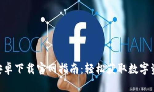 比特派APP安卓下载官网指南：轻松获取数字资产管理工具