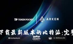 如何下载最新版本的比特派：完整指南