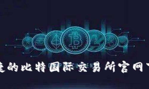 安全便捷的比特国际交易所官网下载指南