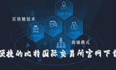 安全便捷的比特国际交易所官网下载指南