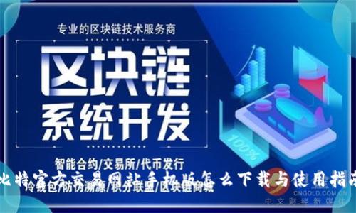 比特官方交易网站手机版怎么下载与使用指南
