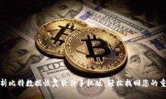 全面解析比特数据恢复软件手机版：轻松找回您