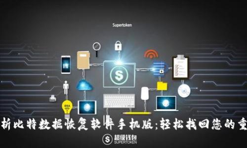全面解析比特数据恢复软件手机版：轻松找回您的重要数据