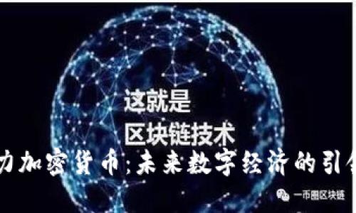 阿力加密货币：未来数字经济的引领者