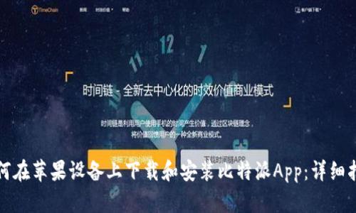 如何在苹果设备上下载和安装比特派App：详细指南