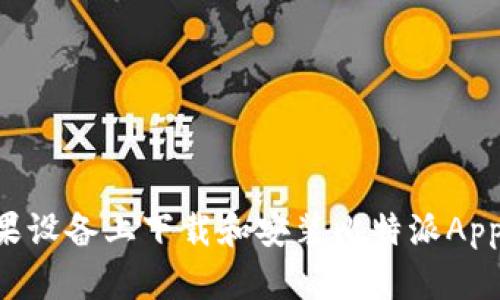 如何在苹果设备上下载和安装比特派App：详细指南
