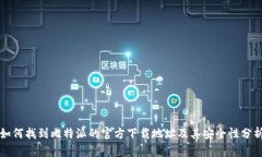 如何找到比特派的官方下载地址及其安全性分析