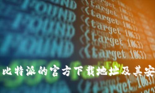 如何找到比特派的官方下载地址及其安全性分析