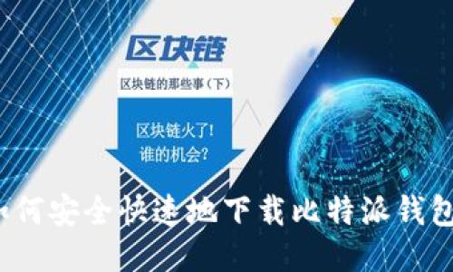 如何安全快速地下载比特派钱包？