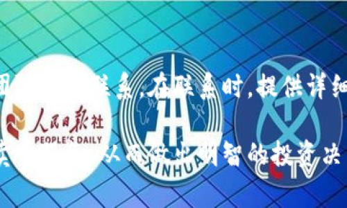 baioti比特派钱包卖币服务详解：安全性与可靠性分析/baioti
比特派钱包, 卖币, 安全性/guanjianci

在数字货币快速发展的今天，越来越多的人开始接触和使用加密货币钱包。比特派钱包作为一款相对较新的数字货币钱包，因其简单易用和安全保障而受到许多用户的青睐。尤其是在卖币这一功能上，很多用户开始关注比特派钱包的可靠性。本文将对比特派钱包卖币的服务进行详细解析，帮助用户更好地理解这一平台的优缺点以及使用时的注意事项。

什么是比特派钱包？
比特派钱包（Bitpie Wallet）是一款支持多种加密货币的数字钱包，提供包括BTC、ETH、USDT等多种数字资产的存储和管理功能。比特派钱包的最大特色是其去中心化的设计理念，用户完全掌控自己的私钥，提供了更高的安全性。此外，比特派钱包还具备交易所功能，允许用户直接在钱包内进行数字资产的交易，包括买入和卖出。

比特派钱包的安全性分析
关于数字货币钱包的安全性，用户常常有顾虑。据悉，比特派钱包采取了多重安全措施，包括钱包加密、私钥管理和安全备份等。用户的私钥不存储在服务器上，而是保存在他们的设备中，这样可以减少黑客攻击的风险。同时，比特派钱包还提供了多重签名功能，进一步保障用户资产的安全。

要确保使用比特派钱包的安全，用户还需保持良好的安全习惯，例如定期更新软件、使用强密码，并启用双重验证功能。此外，不要在不安全的环境下登录或使用钱包，切勿随意点击不明链接，这些都是防范潜在风险的有效措施。

比特派钱包卖币流程详解
比特派钱包内置了卖币功能，用户可以方便地将持有的数字资产进行出售。卖币流程如下：
ol
    listrong登录钱包：/strong用户需要首先登录自己的比特派钱包，进入主界面。/li
    listrong选择卖币功能：/strong在主界面中找到“交易”或“卖币”选项，点击进入。/li
    listrong选择资产：/strong用户需选择要出售的数字资产类型，例如比特币（BTC）、以太坊（ETH）等。/li
    listrong输入数量：/strong用户需要输入卖出数量，并确认当前市场价格。/li
    listrong确认交易：/strong在确认所有信息无误后，用户可以提交交易请求。系统会处理交易，并在完成后将出售的资金转入用户的账户。/li
/ol

用户交易费用和汇率
在进行卖币交易时，用户需要关注交易费用和汇率的问题。比特派钱包的交易费用通常是相对透明的，具体费用会在交易确认之前显示。用户可以根据实际情况选择不同的交易方式。此外，市场的波动性也会影响汇率，用户需关注实时行情，选择最佳卖出时机。

比特派钱包的优势与劣势
使用比特派钱包进行卖币，用户可以获得一些显著的优势，例如：
ul
    li用户界面友好，易于上手，特别适合新手使用。/li
    li具备保险保护措施，能在一定程度上降低用户资产风险。/li
    li支持多种主流数字资产，满足不同用户的需求。/li
/ul

然而，也存在一些劣势：
ul
    li由于是相对较新的钱包，用户数量较少，流动性可能会受到影响。/li
    li部分用户反馈在高峰时段交易处理速度可能较慢。/li
/ul

如何提升卖币的成功率？
为了提升在比特派钱包卖币的成功率，用户可以考虑以下几点：
ul
    listrong市场分析：/strong在卖出之前，进行一定的市场分析，了解当前的市场走势和需求。/li
    listrong耐心观察：/strong有时候等待更合适的时机，可能会获得更高的收益。/li
    listrong关注手续费：/strong计算好交易手续费后，再决定卖币数量。/li
/ul

用户常见问题解答

h4问题1：比特派钱包的卖币流程复杂吗？/h4
比特派钱包的卖币流程相对简单，用户只需登录钱包，选择资产，输入数量，确认交易信息后即可完成卖出。对于新手用户来说，界面友好，操作步骤清晰，基本上不会造成困惑。然而，建议用户在进行交易之前仔细阅读相关的提示信息，以确保顺利完成交易。

h4问题2：比特派钱包卖币的时候，需要注意哪些安全措施？/h4
进行卖币交易时，用户需关注安全性。首先，需要确保设备和网络环境的安全，避免在公共 Wi-Fi 下进行交易。同时，建议开启双重身份验证，增强账户的安全性。此外，定期更新钱包版本、使用强密码及做好私钥备份，以防止丢失或泄露。

h4问题3：如果比特派钱包出现故障，我的资金会安全吗？/h4
比特派钱包 emphasizes 了用户资金的安全性，其去中心化的设计和多重安全措施可有效保障用户资产的安全。然而，由于任何技术产品都无法避免偶尔出现故障的问题，在此之前，用户应定期备份自己的钱包文件，并妥善保管私钥，以防风险。此外，建议用户自行做好资产的分散投资，在多个平台上存储部分资产。

h4问题4：使用比特派钱包卖币是否需要缴纳税款？/h4
有关税款的相关政策因国家而异，用户在进行数字货币交易时，需了解所在国家对加密货币交易的相关法规和税务要求。一般而言，情况下，用户在进行数字货币的买卖时，所获得的收益可能会被视为资本利得，需要按照规定申报。在此建议用户咨询专业的税务顾问，以确保遵守法律法规。

h4问题5：比特派钱包配备哪些客服支持？/h4
比特派钱包通常会提供一定的客户支持服务以帮助用户解决使用过程中遇到的问题。用户一般可以通过钱包的官方渠道，如邮箱、在线客服或社交媒体，与客服团队取得联系。在联系时，提供详细的问题描述和相关账户信息，可以提高问题解决的效率。

综上所述，比特派钱包在售币功能上为用户提供了便利，但用户仍需关注安全性、费用及市场动态等方面。希望本篇文章能够帮助用户更好地理解比特派钱包的卖币服务，从而做出明智的投资决策。
