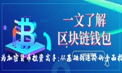 成为加密货币投资高手：从基础到进阶的全面指