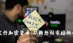 如何有效发行加密货币：从构想到市场的全流程