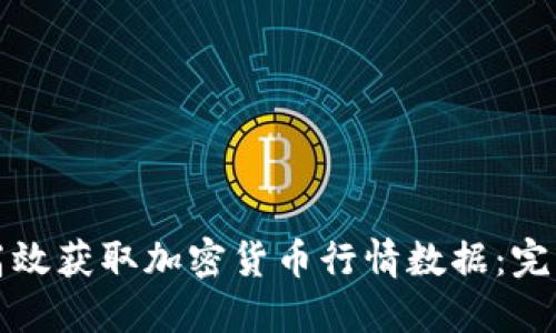 如何高效获取加密货币行情数据：完整指南