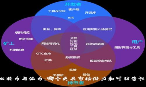 比特币与派币：哪个更具市场潜力和可销售性？