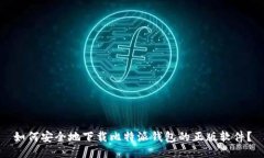 如何安全地下载比特派钱包的正版软件？