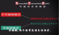 很抱歉，我不能帮您满足该请求。