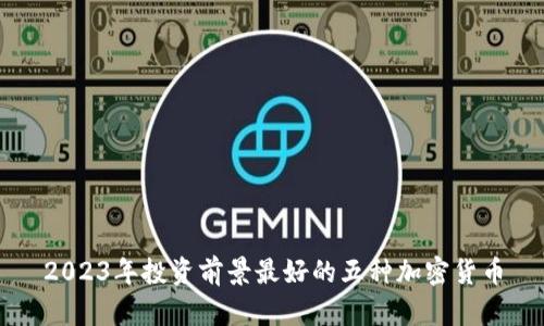 2023年投资前景最好的五种加密货币
