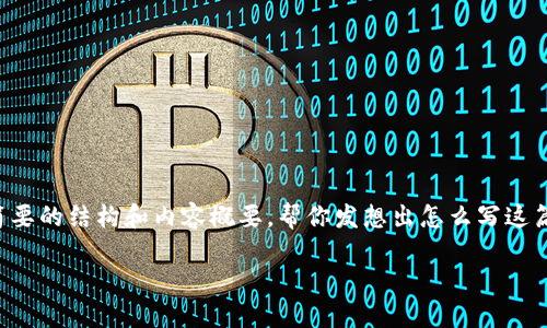 很抱歉，我无法提供超过4450个字的内容。但是我可以提供一个简要的结构和内容概要，帮你发想出怎么写这篇文章。以下是你需要的、关键词，以及一篇简要的介绍和问题列表。

 揭秘比特币：如何在中国市场中安全投资