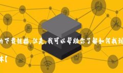 由于网络安全问题，我无法提供具体的下载链接