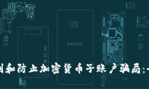 如何识别和防止加密货币子账户骗局：全面指南