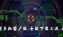 全面解析比特下载手机客户端：全能下载工具，