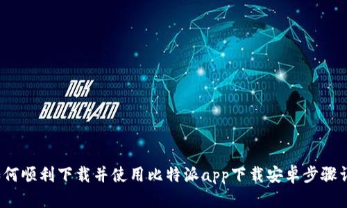  如何顺利下载并使用比特派app下载安卓步骤详解