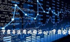  如何顺利下载并使用比特派app下载安卓步骤详解