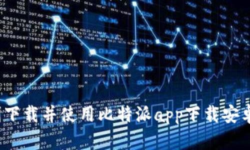  如何顺利下载并使用比特派app下载安卓步骤详解