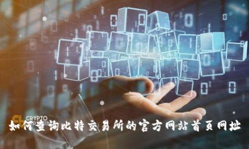 如何查询比特交易所的官方网站首页网址