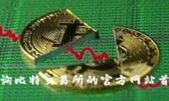 如何查询比特交易所的官方网站首页网址
