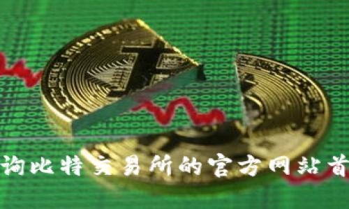 如何查询比特交易所的官方网站首页网址